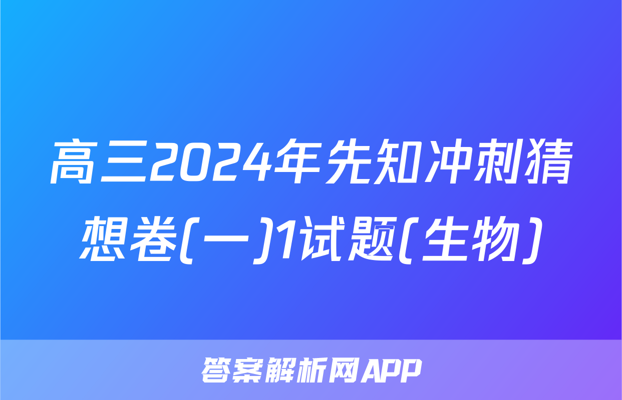 高三2024年先知冲刺猜想卷(一)1试题(生物)