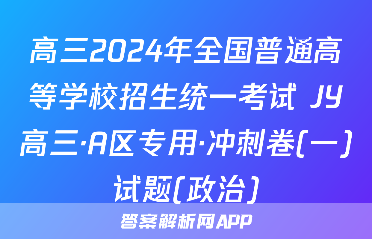 高三2024年全国普通高等学校招生统一考试 JY高三·A区专用·冲刺卷(一)试题(政治)