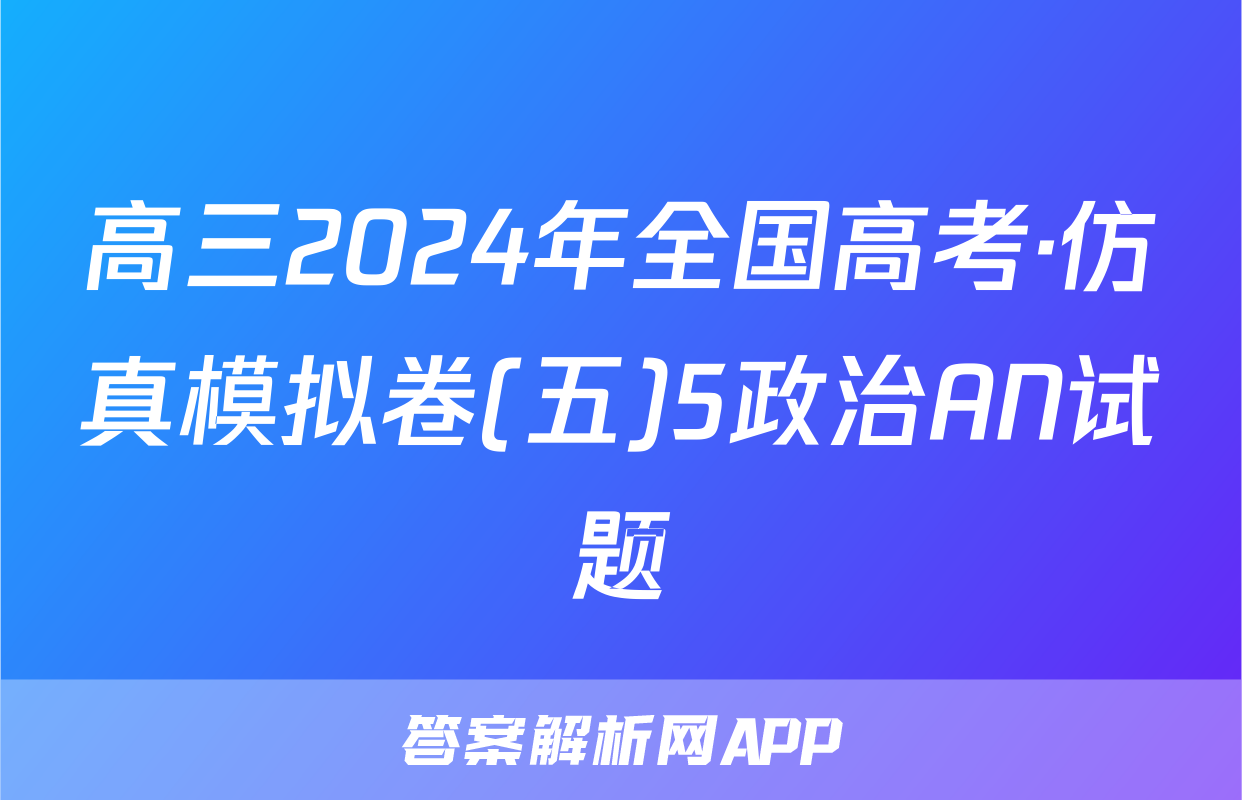 高三2024年全国高考·仿真模拟卷(五)5政治AN试题