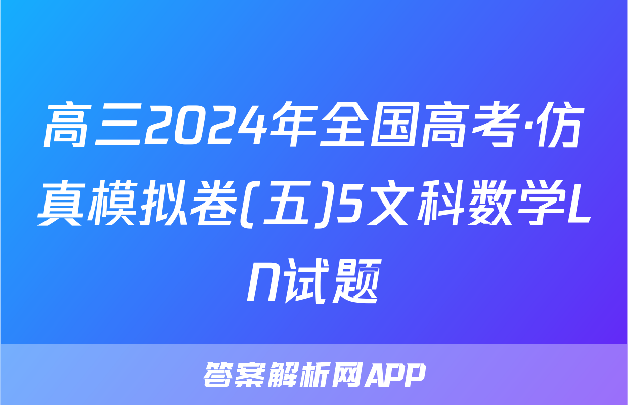 高三2024年全国高考·仿真模拟卷(五)5文科数学LN试题