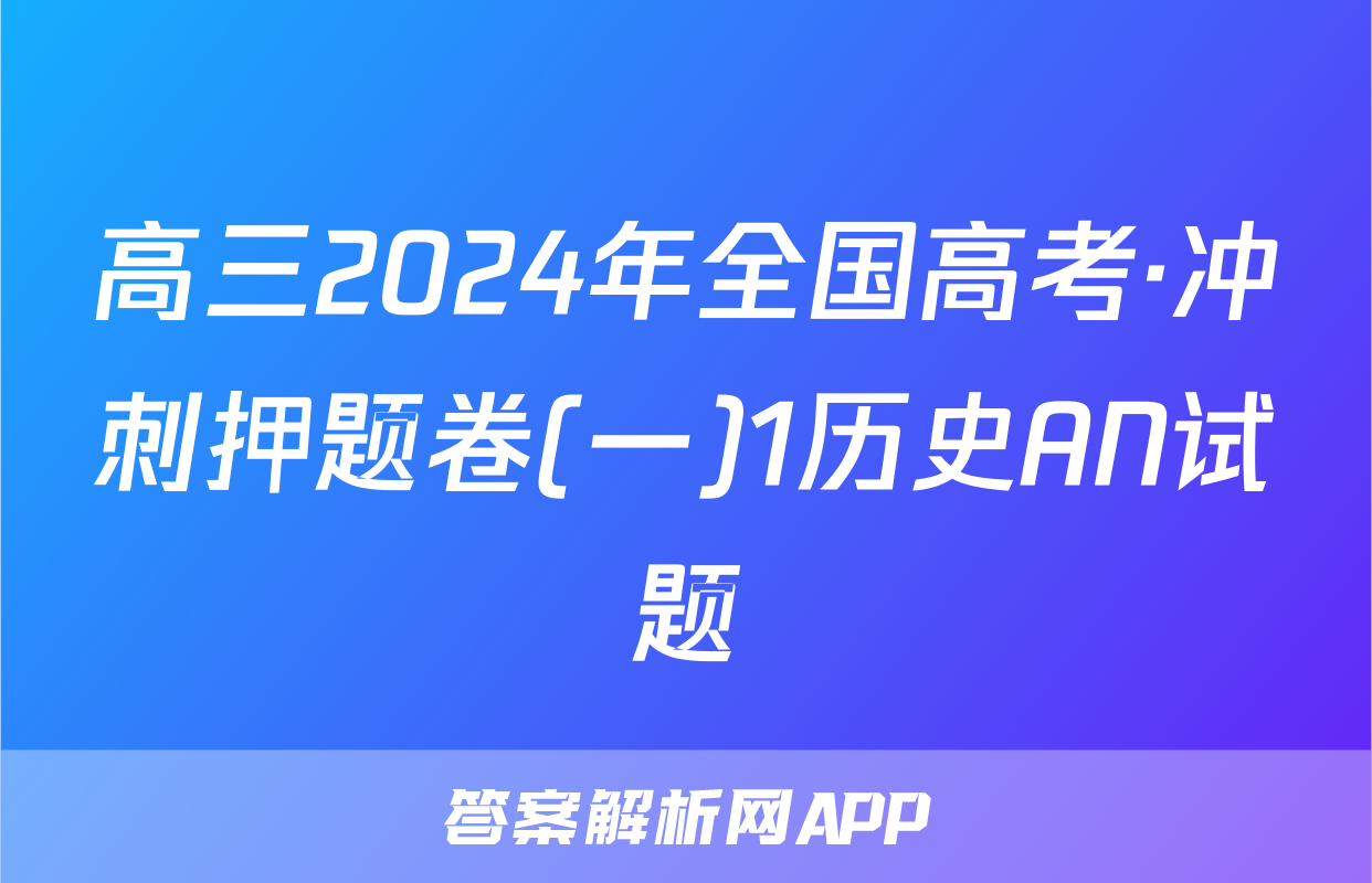 高三2024年全国高考·冲刺押题卷(一)1历史AN试题