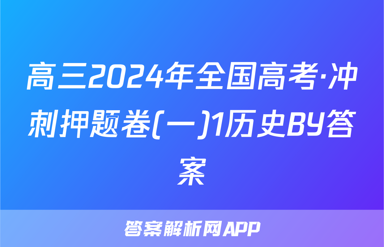 高三2024年全国高考·冲刺押题卷(一)1历史BY答案