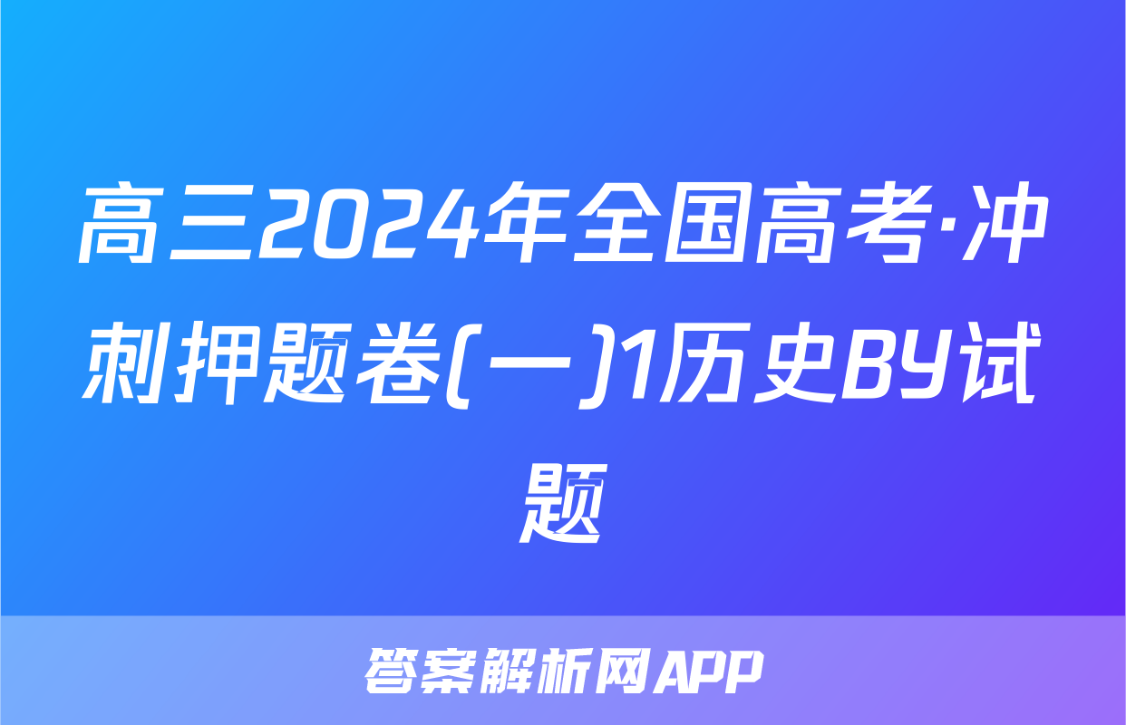 高三2024年全国高考·冲刺押题卷(一)1历史BY试题