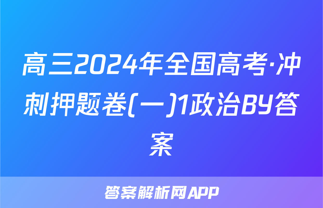 高三2024年全国高考·冲刺押题卷(一)1政治BY答案