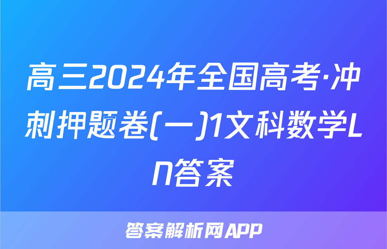 高三2024年全国高考·冲刺押题卷(一)1文科数学LN答案