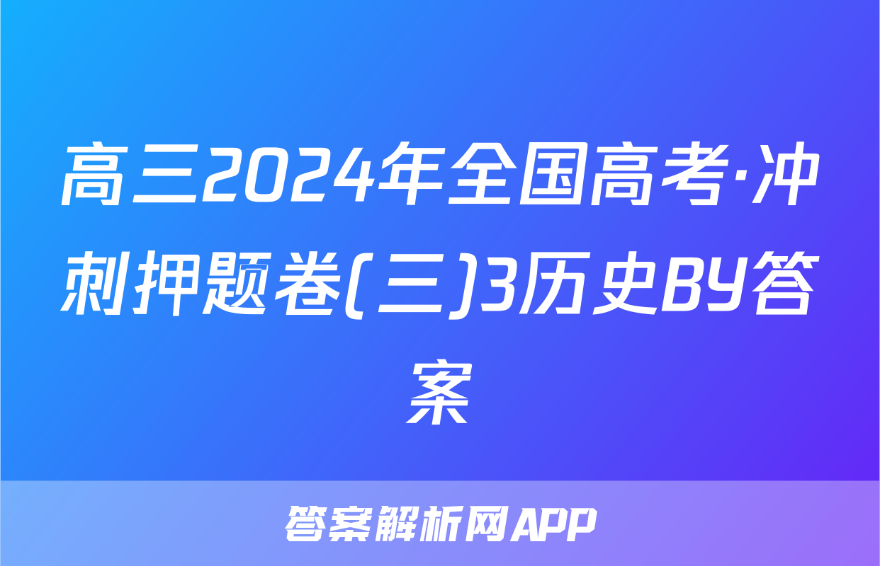 高三2024年全国高考·冲刺押题卷(三)3历史BY答案