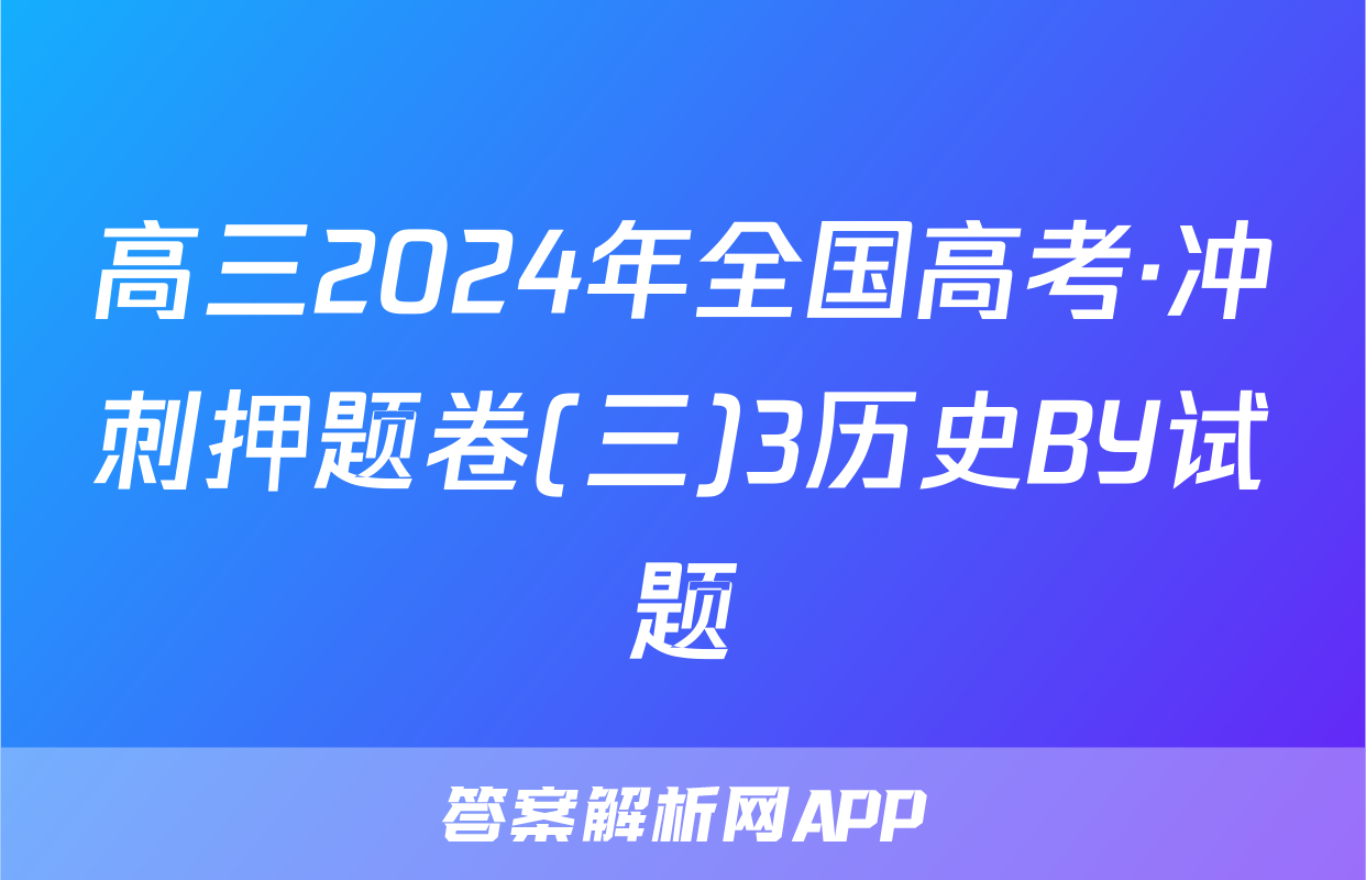 高三2024年全国高考·冲刺押题卷(三)3历史BY试题