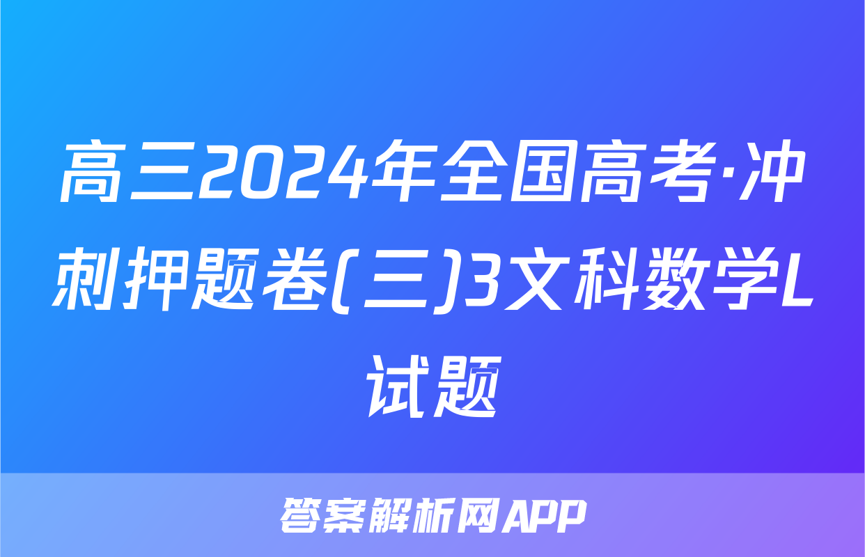 高三2024年全国高考·冲刺押题卷(三)3文科数学L试题