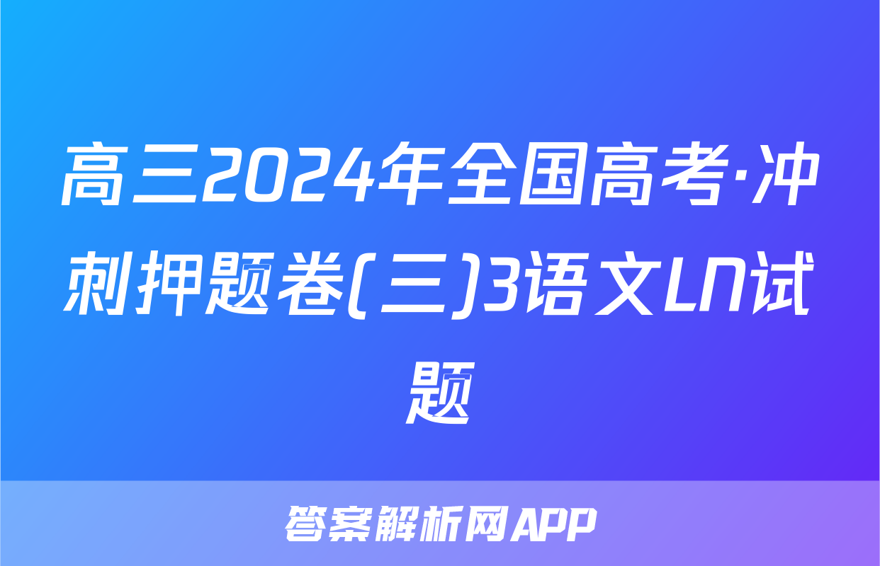 高三2024年全国高考·冲刺押题卷(三)3语文LN试题