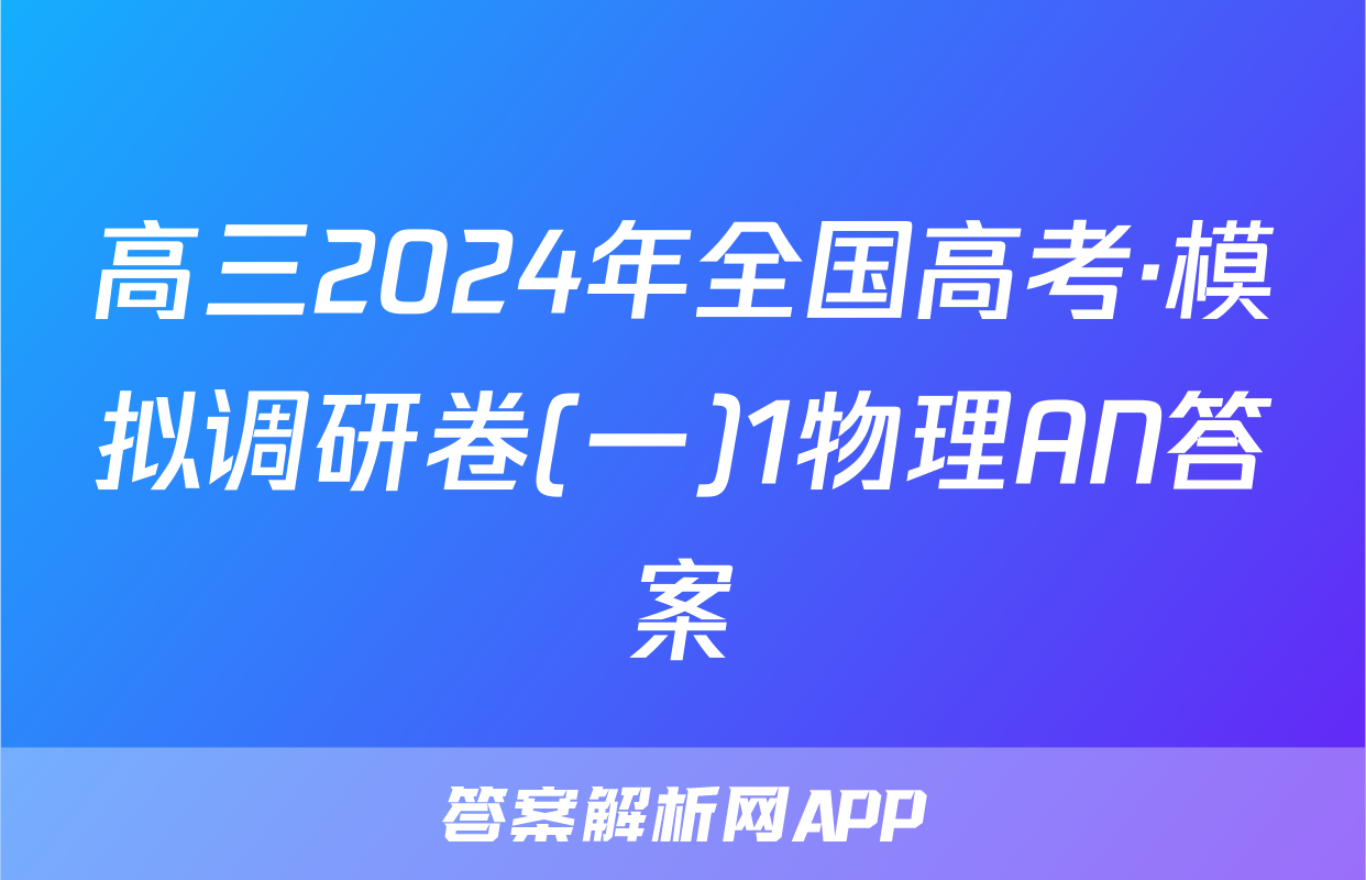 高三2024年全国高考·模拟调研卷(一)1物理AN答案