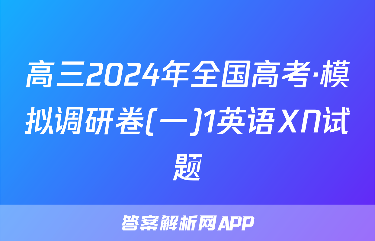 高三2024年全国高考·模拟调研卷(一)1英语XN试题