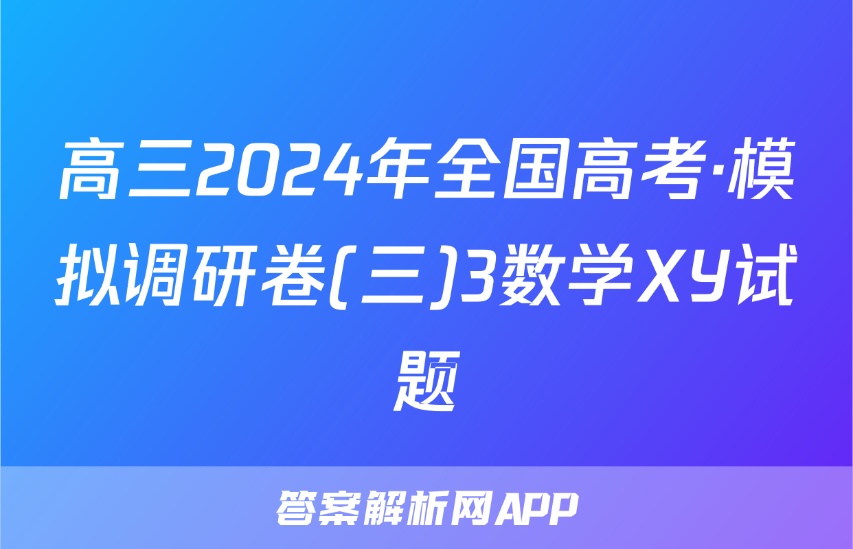 高三2024年全国高考·模拟调研卷(三)3数学XY试题