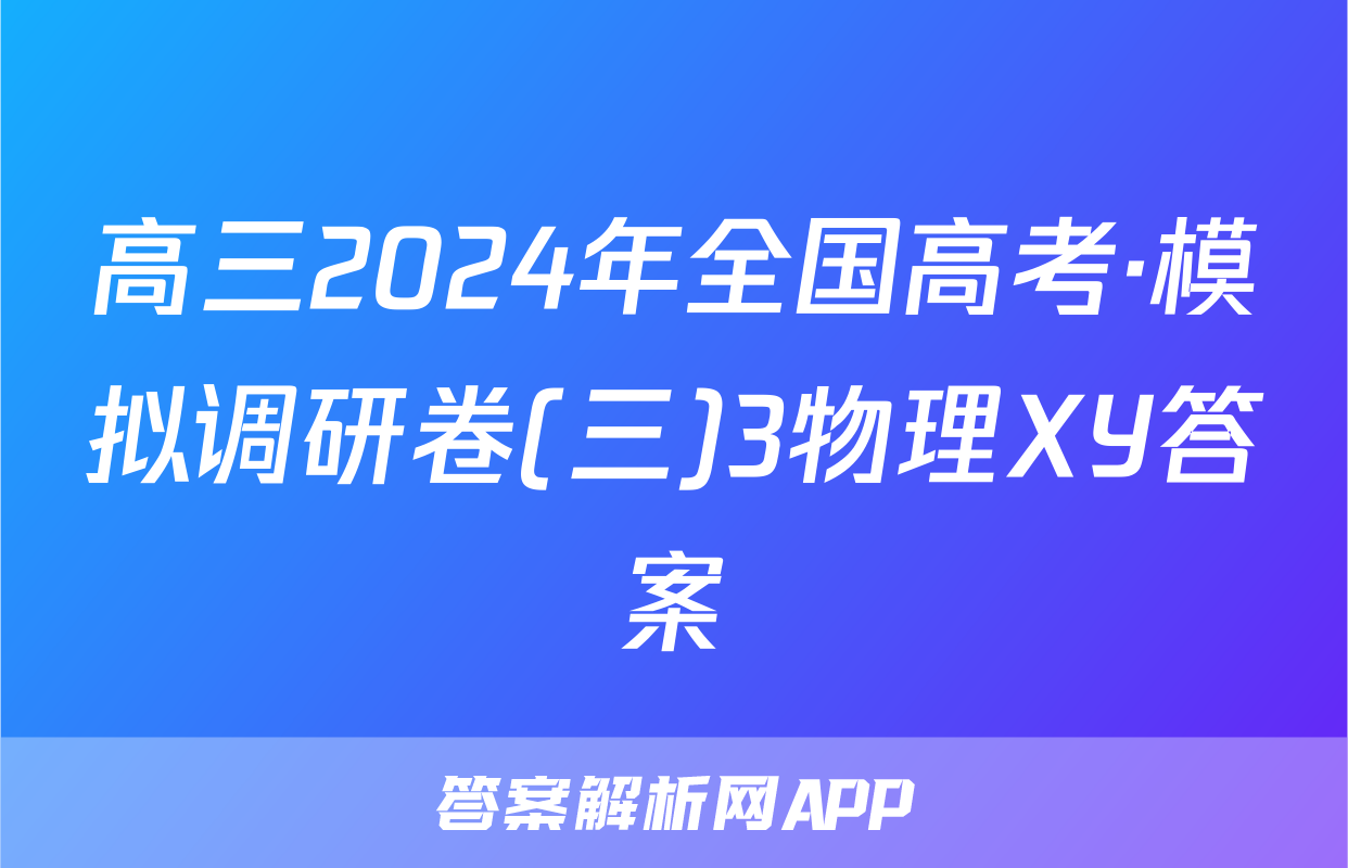 高三2024年全国高考·模拟调研卷(三)3物理XY答案