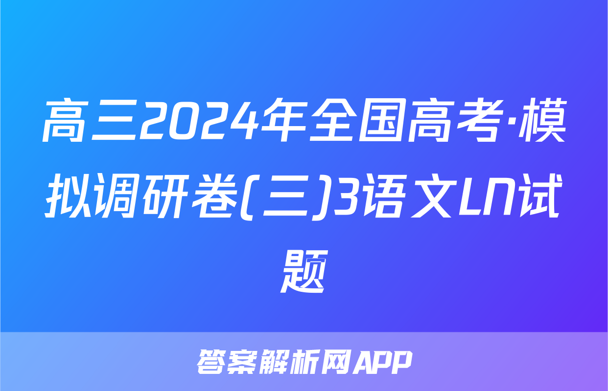 高三2024年全国高考·模拟调研卷(三)3语文LN试题