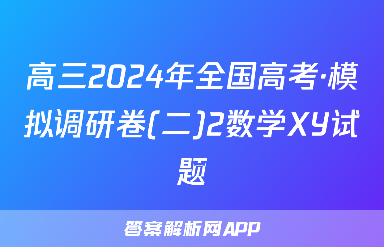 高三2024年全国高考·模拟调研卷(二)2数学XY试题