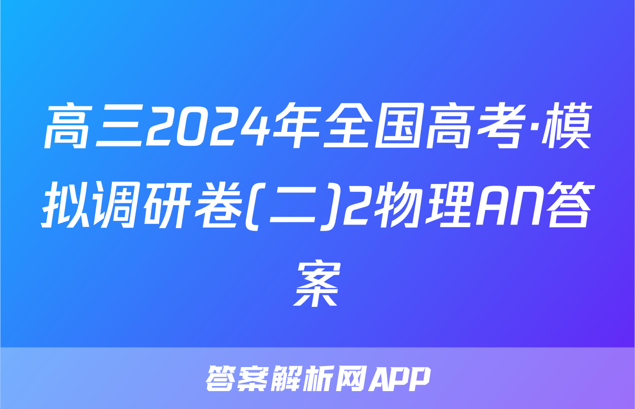 高三2024年全国高考·模拟调研卷(二)2物理AN答案