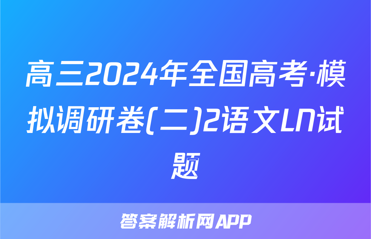 高三2024年全国高考·模拟调研卷(二)2语文LN试题