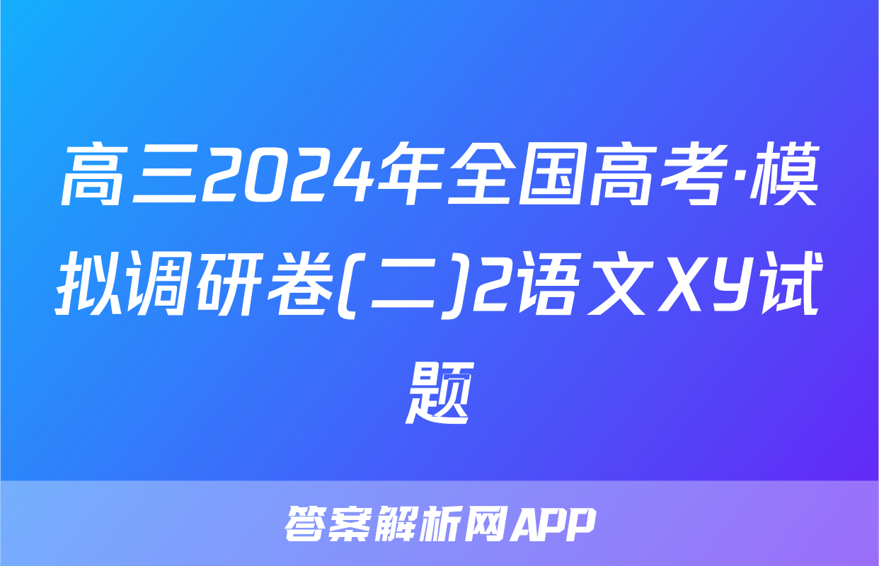 高三2024年全国高考·模拟调研卷(二)2语文XY试题