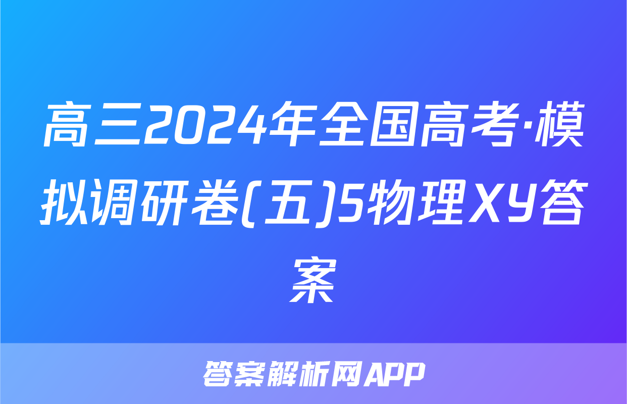 高三2024年全国高考·模拟调研卷(五)5物理XY答案