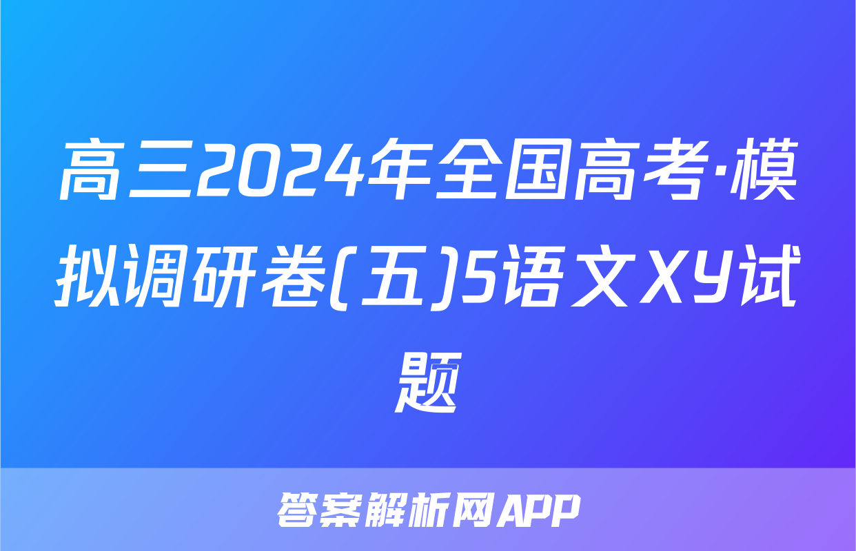 高三2024年全国高考·模拟调研卷(五)5语文XY试题