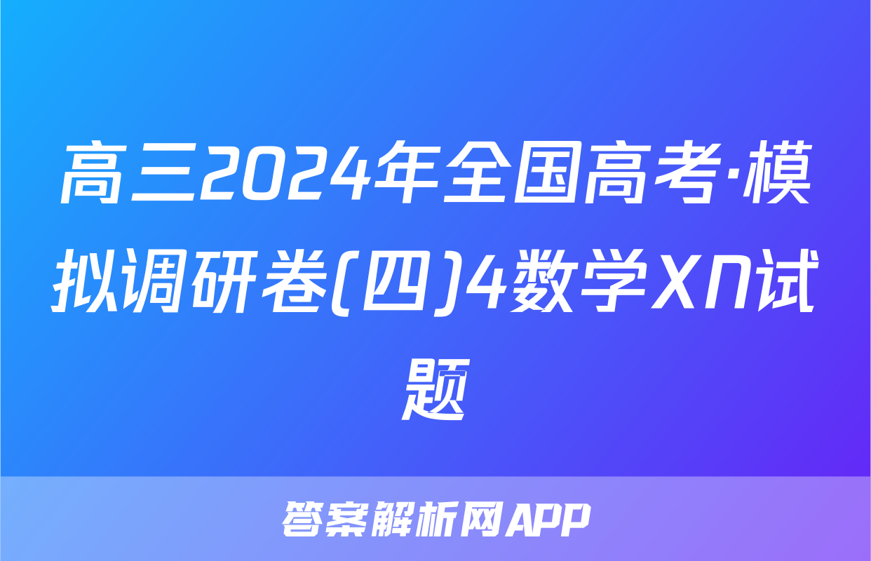 高三2024年全国高考·模拟调研卷(四)4数学XN试题