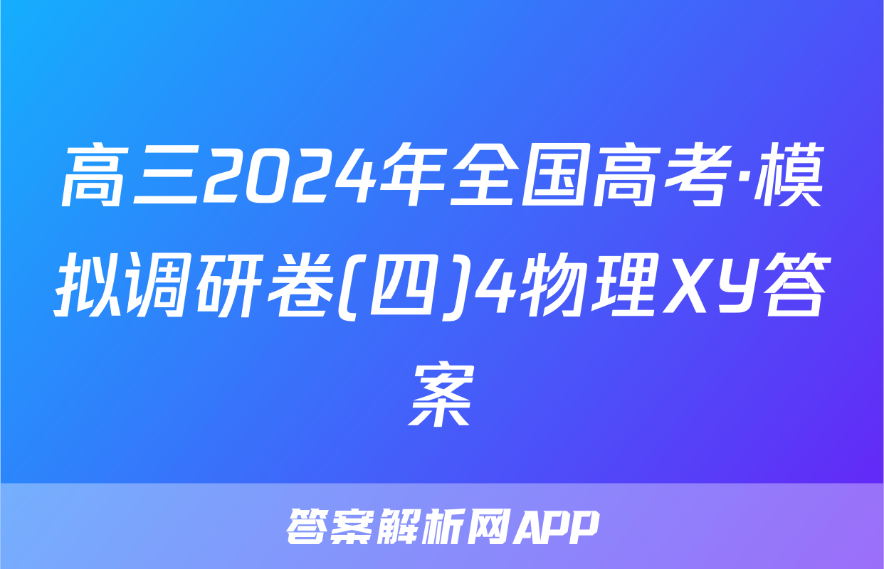 高三2024年全国高考·模拟调研卷(四)4物理XY答案