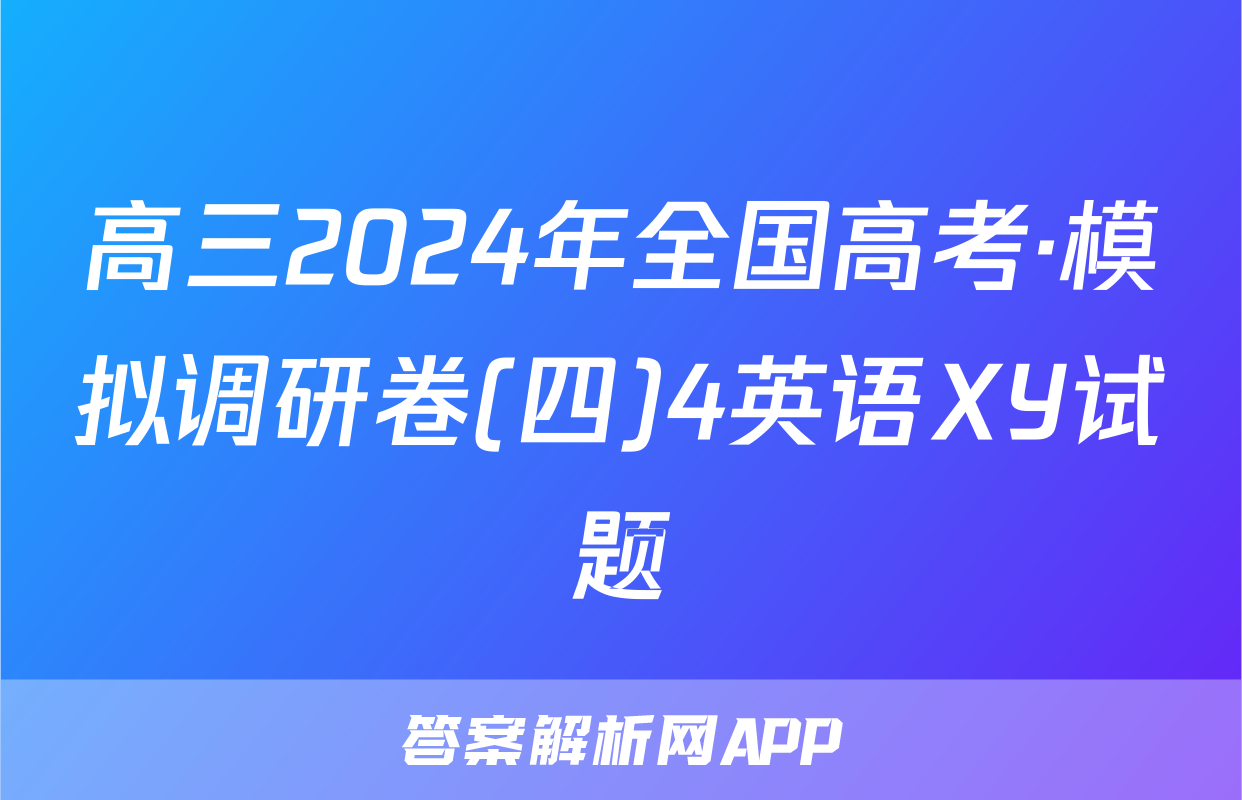 高三2024年全国高考·模拟调研卷(四)4英语XY试题