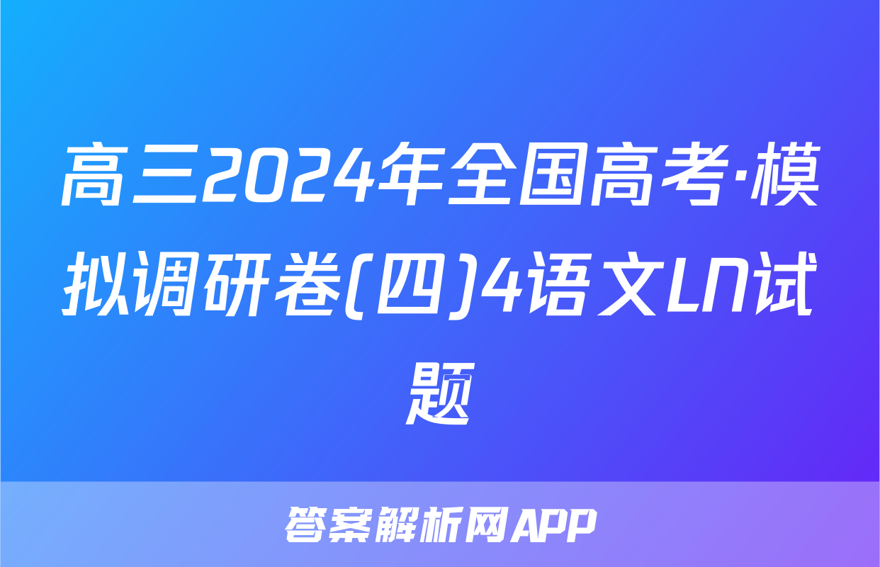 高三2024年全国高考·模拟调研卷(四)4语文LN试题