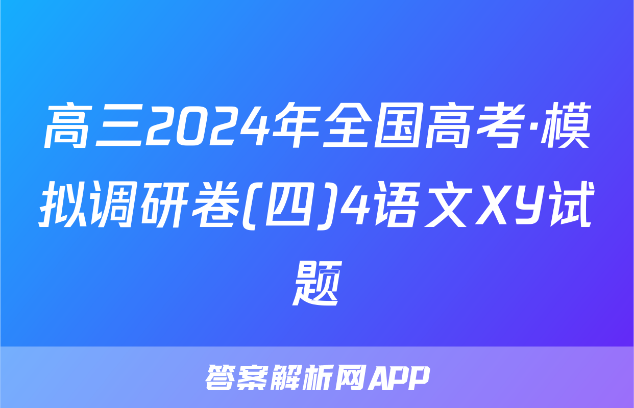 高三2024年全国高考·模拟调研卷(四)4语文XY试题