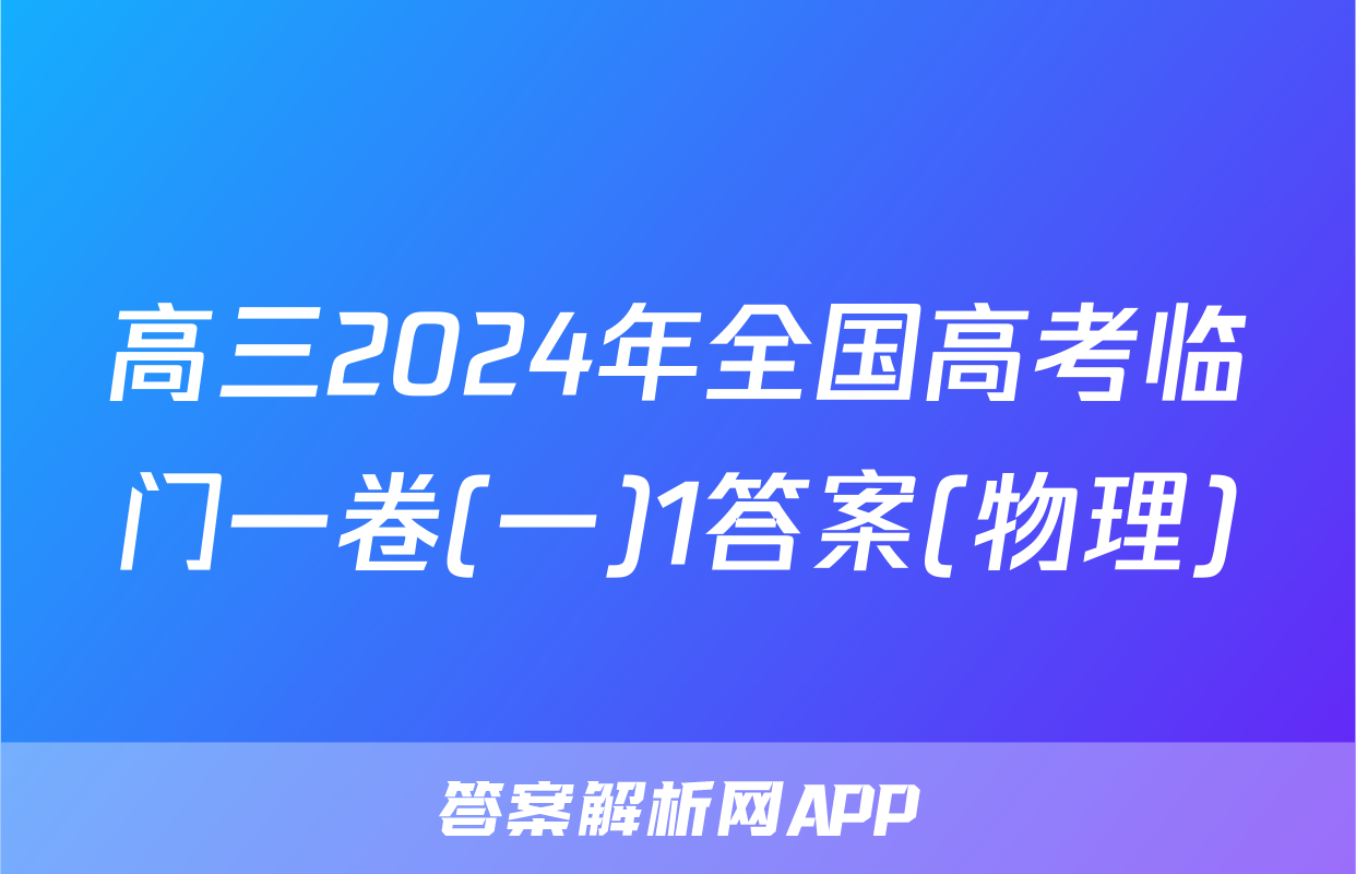 高三2024年全国高考临门一卷(一)1答案(物理)