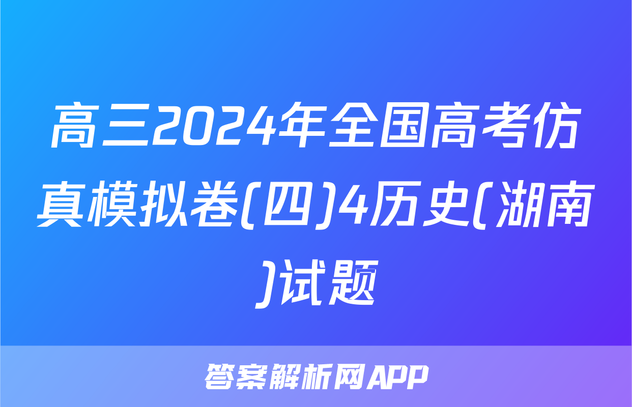 高三2024年全国高考仿真模拟卷(四)4历史(湖南)试题