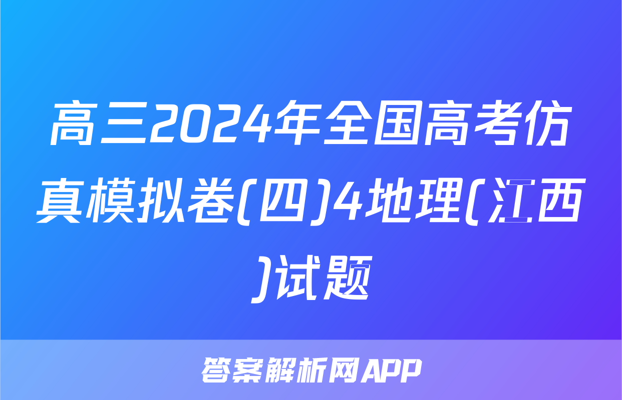 高三2024年全国高考仿真模拟卷(四)4地理(江西)试题