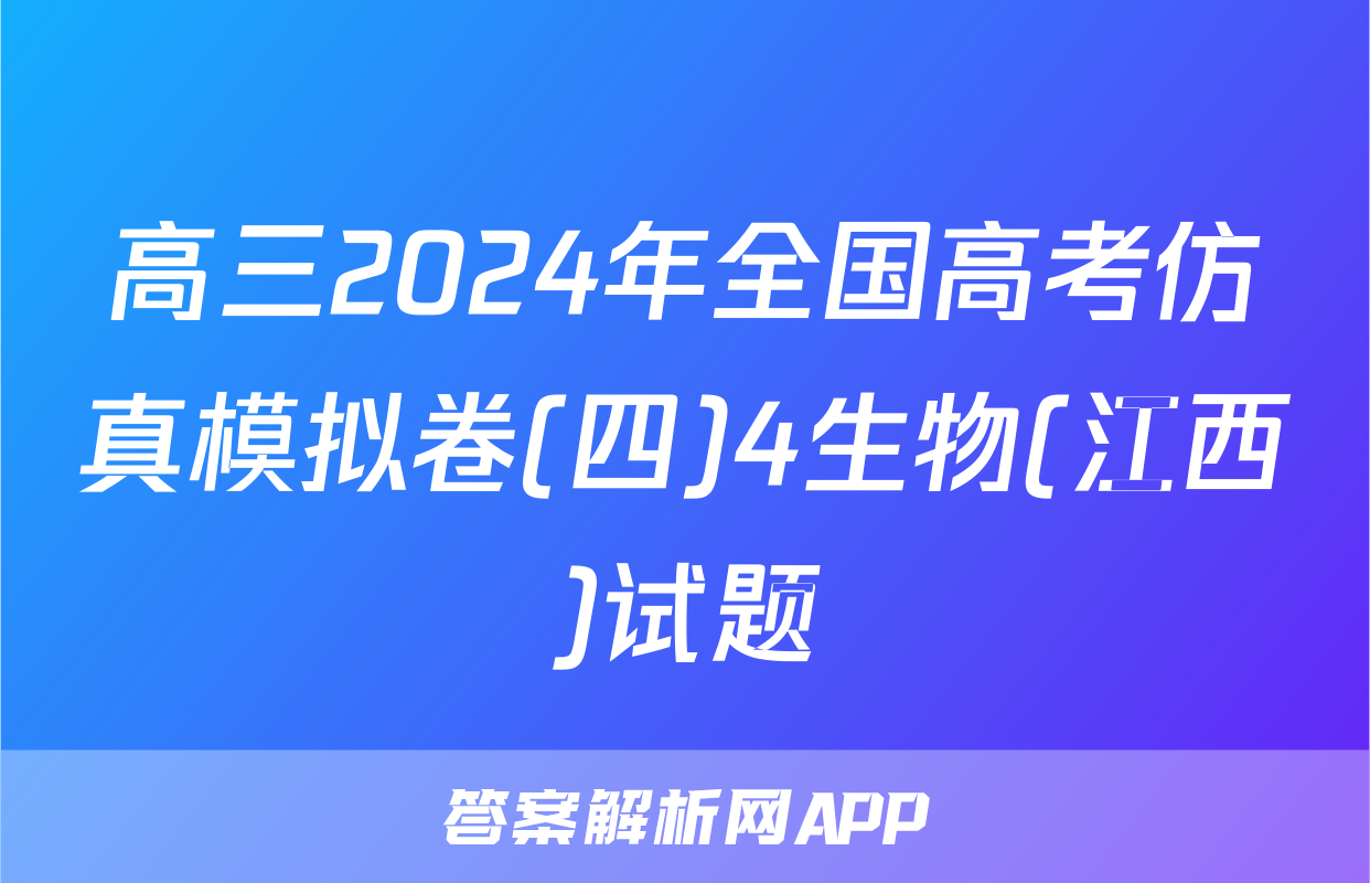 高三2024年全国高考仿真模拟卷(四)4生物(江西)试题