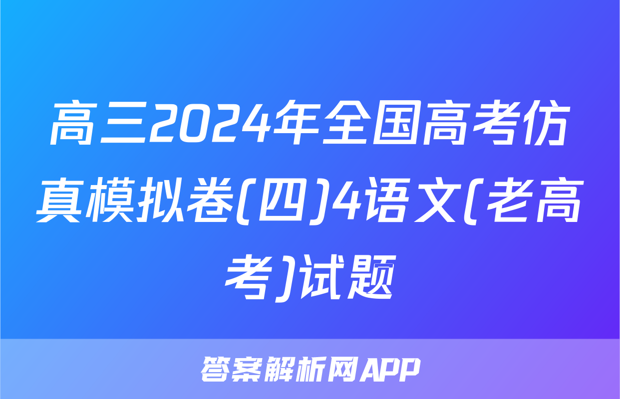 高三2024年全国高考仿真模拟卷(四)4语文(老高考)试题