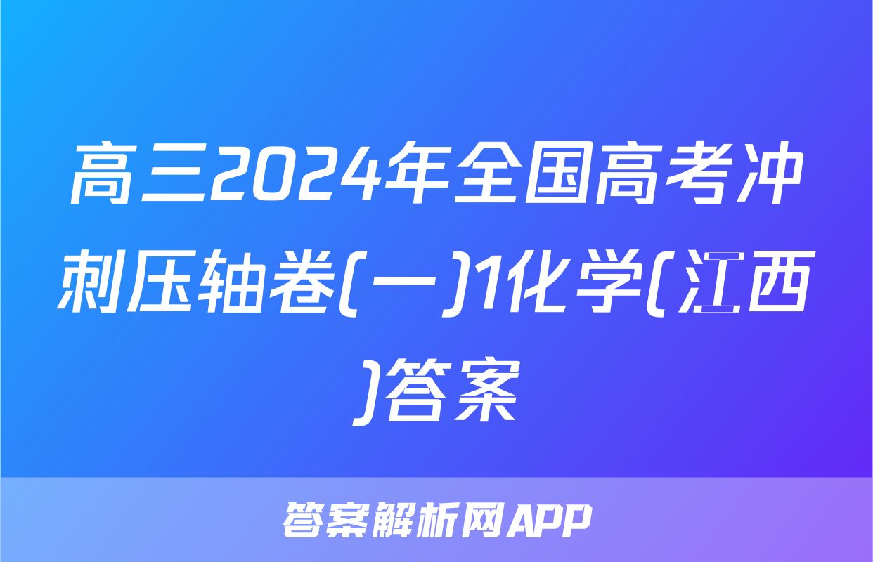 高三2024年全国高考冲刺压轴卷(一)1化学(江西)答案