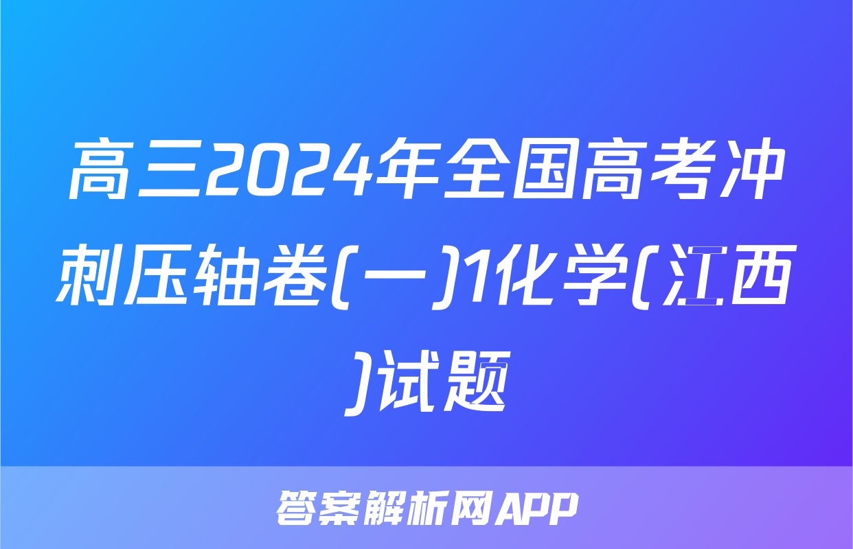 高三2024年全国高考冲刺压轴卷(一)1化学(江西)试题