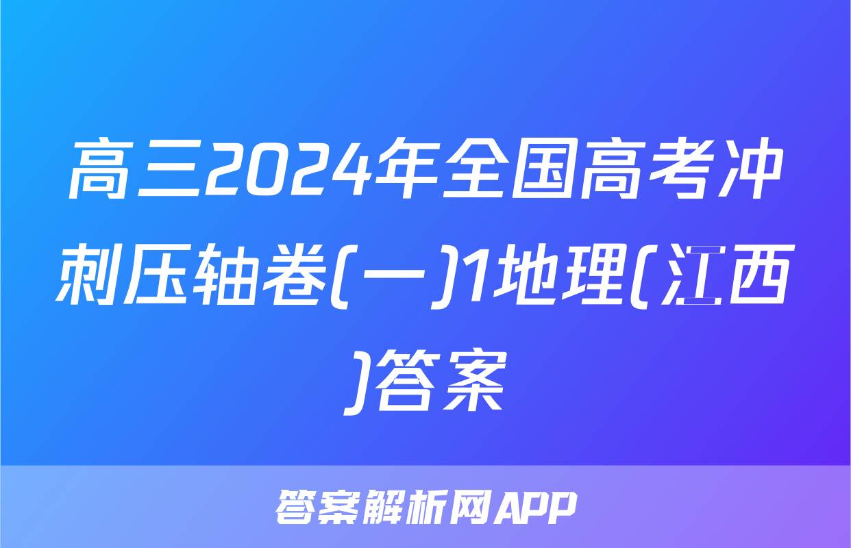 高三2024年全国高考冲刺压轴卷(一)1地理(江西)答案