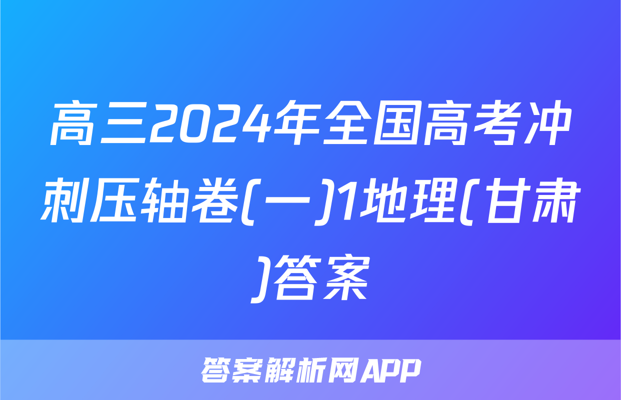高三2024年全国高考冲刺压轴卷(一)1地理(甘肃)答案