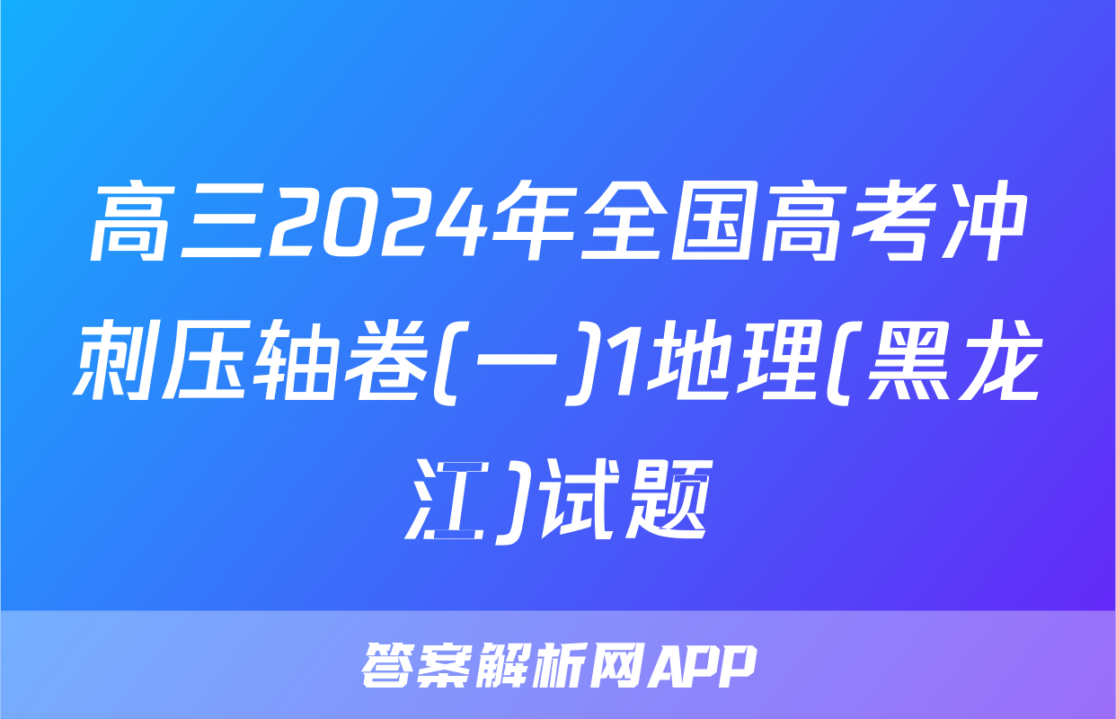 高三2024年全国高考冲刺压轴卷(一)1地理(黑龙江)试题