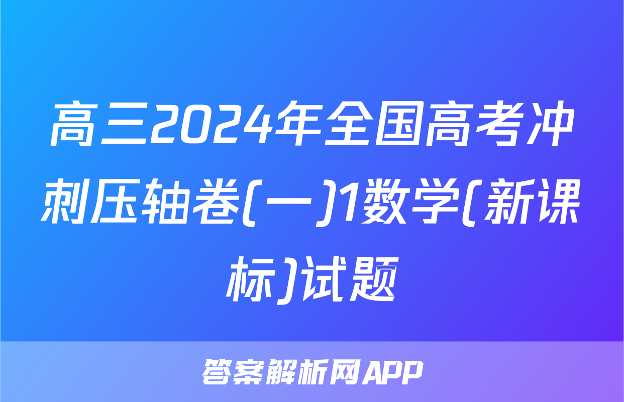 高三2024年全国高考冲刺压轴卷(一)1数学(新课标)试题