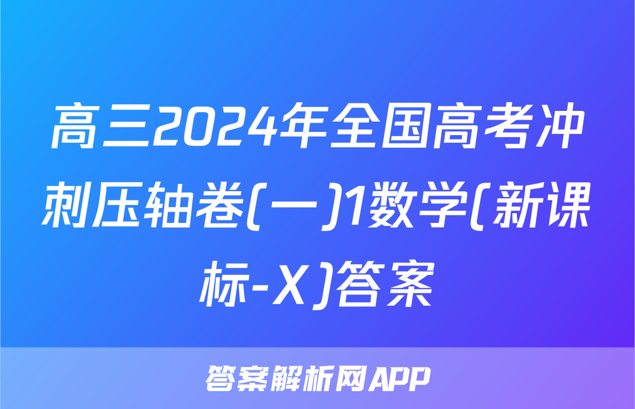 高三2024年全国高考冲刺压轴卷(一)1数学(新课标-X)答案