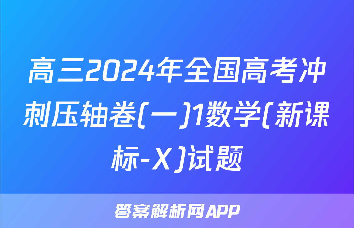 高三2024年全国高考冲刺压轴卷(一)1数学(新课标-X)试题