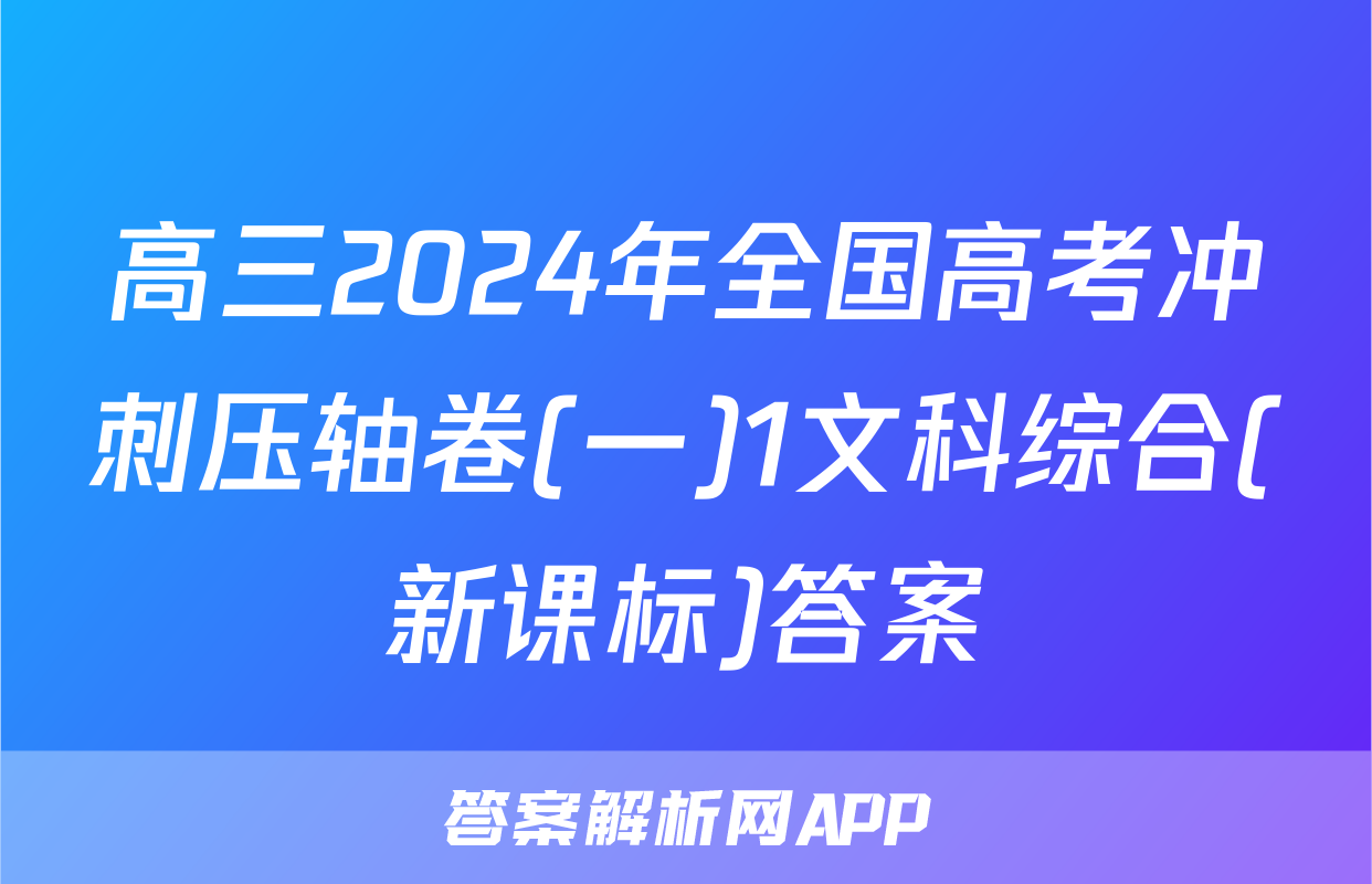 高三2024年全国高考冲刺压轴卷(一)1文科综合(新课标)答案