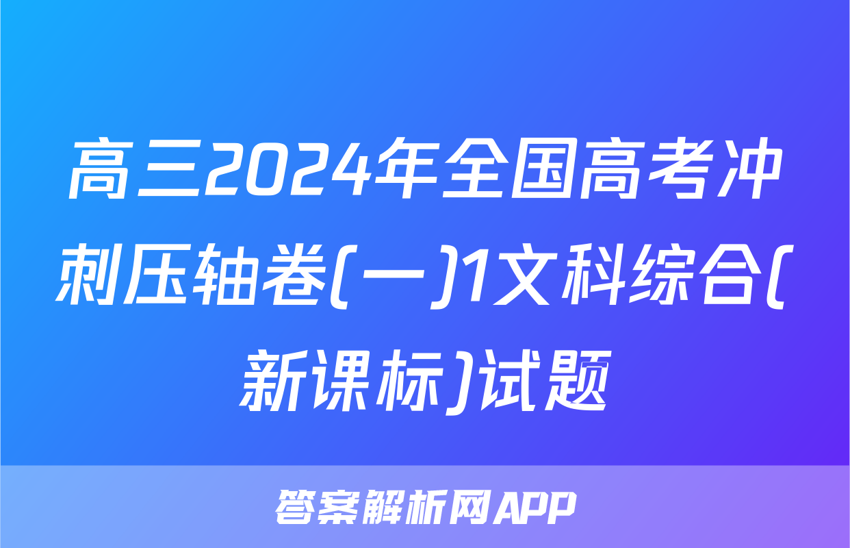 高三2024年全国高考冲刺压轴卷(一)1文科综合(新课标)试题