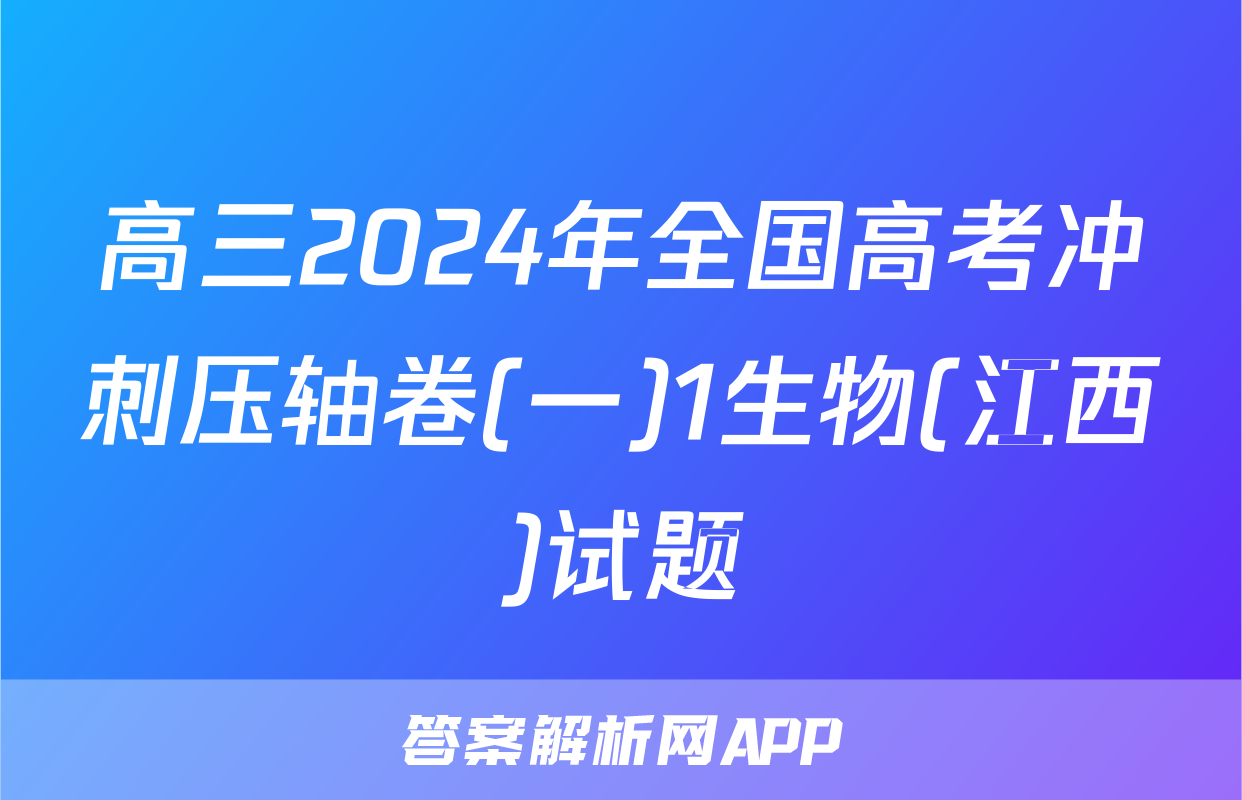 高三2024年全国高考冲刺压轴卷(一)1生物(江西)试题