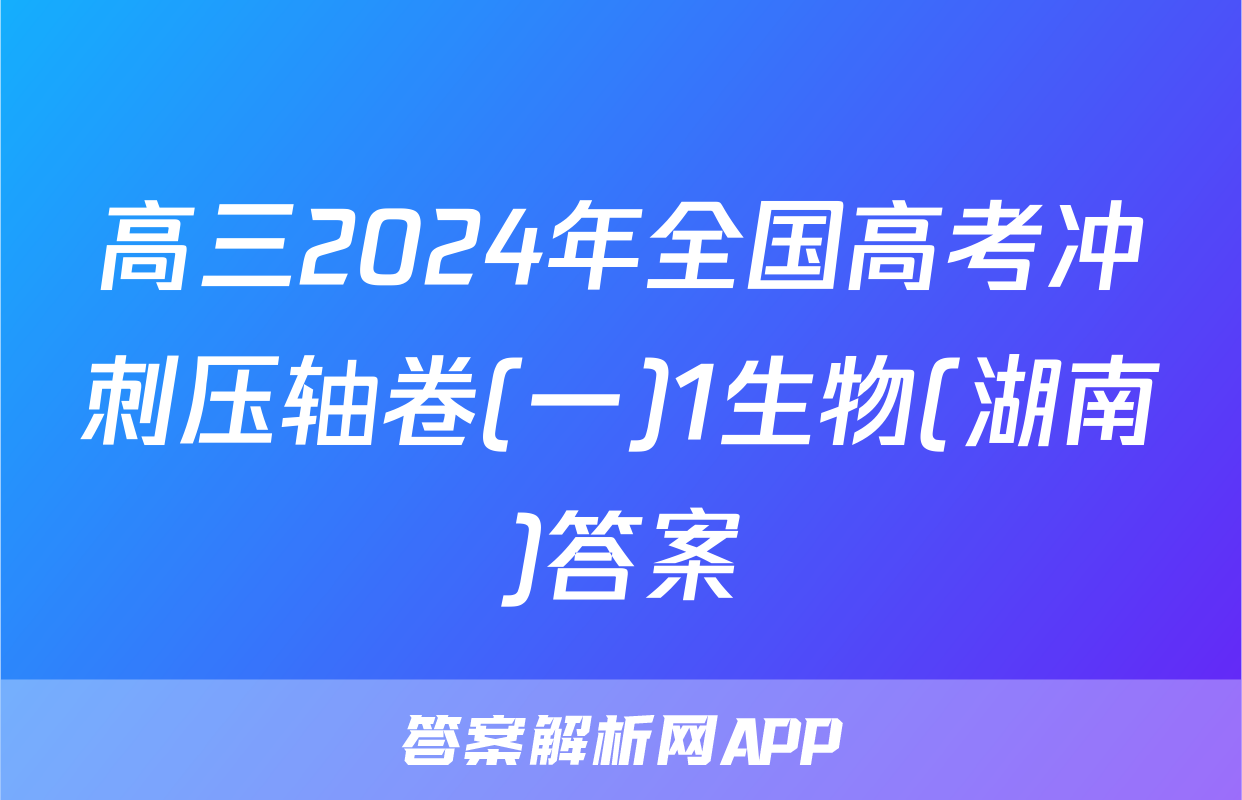 高三2024年全国高考冲刺压轴卷(一)1生物(湖南)答案