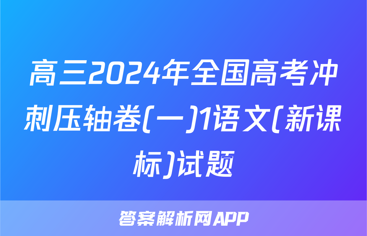 高三2024年全国高考冲刺压轴卷(一)1语文(新课标)试题