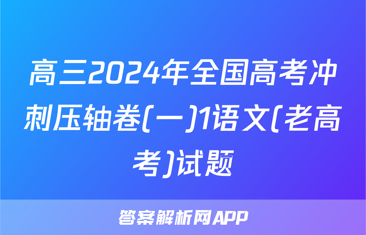 高三2024年全国高考冲刺压轴卷(一)1语文(老高考)试题