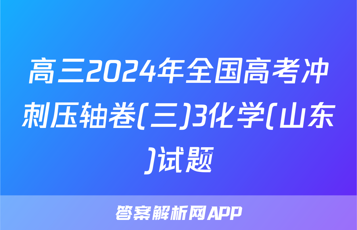 高三2024年全国高考冲刺压轴卷(三)3化学(山东)试题