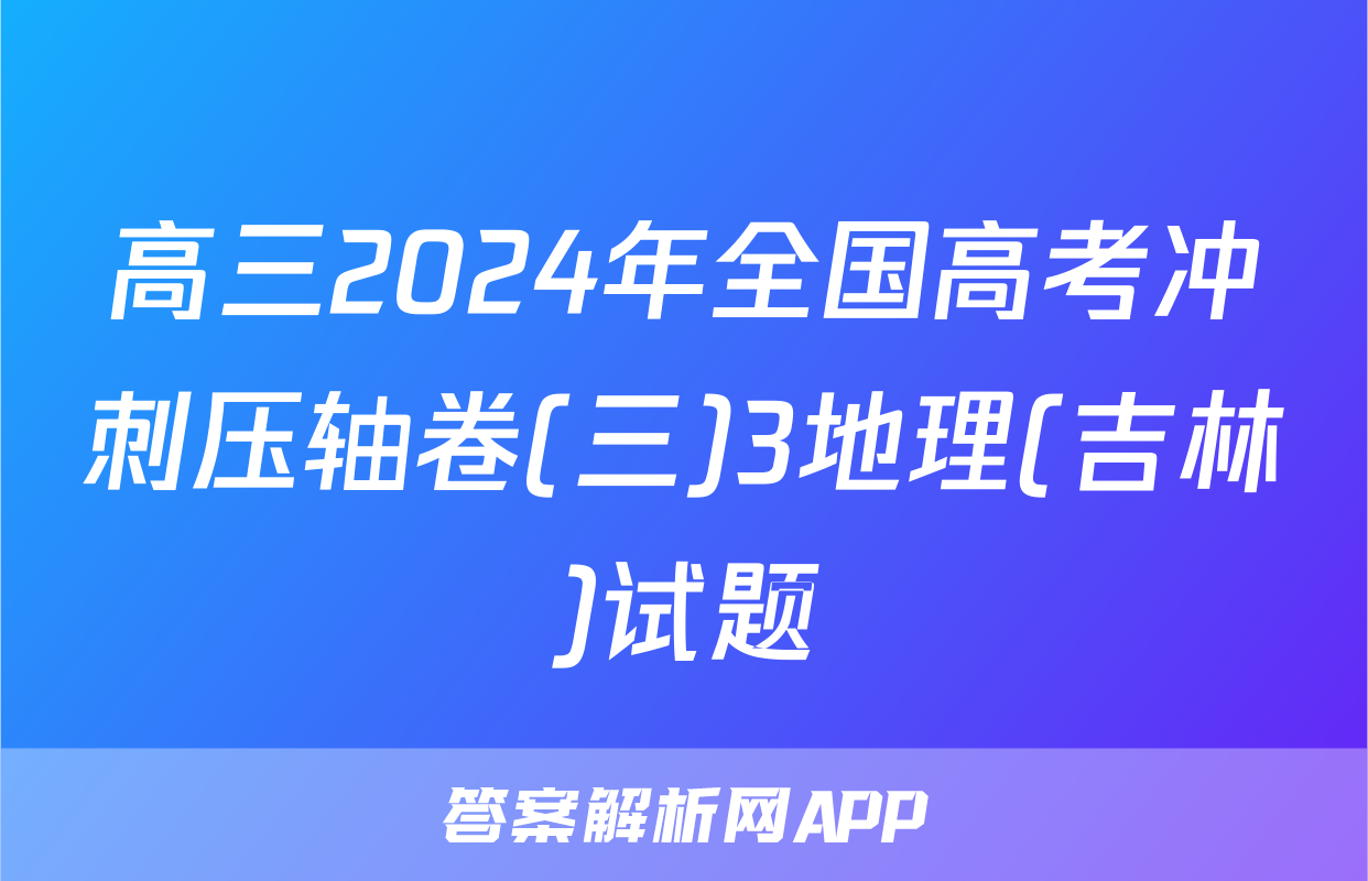 高三2024年全国高考冲刺压轴卷(三)3地理(吉林)试题